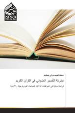 نظريّة التّفسير الصّوتي في القرآن الكريم