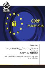 إضاءة على اللائحة الأوروبية لحماية البيانات الشخصية GDPR IN ARABIC