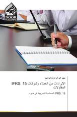 IFRS: 15 الايرادات من العملاء وشركات المقاولات
