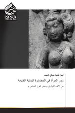 دور المرأة في الحضارة اليمنية القديمة