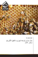 مدل سازی توسعه شهری با تلفیق الگوریتم زنبور عسل