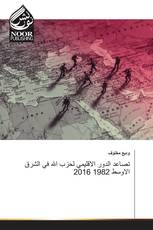 تصاعد الدور الاقليمي لحزب الله في الشرق الاوسط 1982 2016