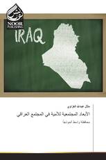الأبعاد المجتمعية للأمية في المجتمع العراقي