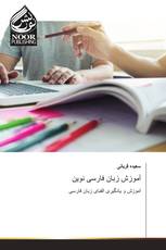 آموزش زبان فارسی نوین