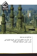 أثر الأزمات الاقتصادية على الحياة العلمية في مصر عصر المماليك الجراكسة