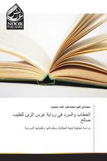 الخطاب والسرد في رواية عرس الزين للطيب صالح