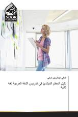 دليل المعلم المبتدئ في تدريس اللغة العربية لغة ثانية
