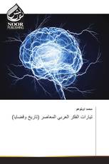 (تيارات الفكر العربي المعاصر (تاريخ وقضايا