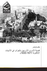 قضية الأسرى الأوربيين بالجزائر في الأدبيات الإنكليزية 1671-1830م