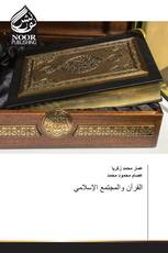 القرآن والمجتمع الإسلامي