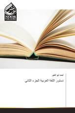 دستور اللغة العربية الجزء الثاني