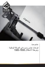 فرحات عباس ودوره في الحركة الوطنية ومرحلة الاستقلال 1899-1985