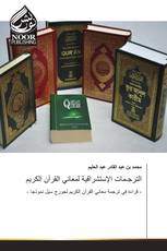 الترجـمات الإستشراقية لمعاني القرآن الكريم