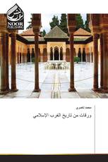 ورقات من تاريخ الغرب الإسلامي