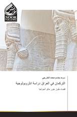 التركمان في العراق دراسة انثروبولوجية