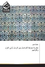 مقاربة معرفية للتواصل بين الرسل أولي العزم وأقوامهم