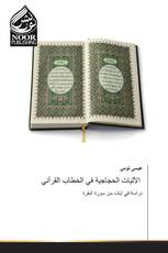الآليات الحجاجية في الخطاب القرآني