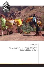 الحكاية الأمازيغية : دراسة أنثروبولوجية ومقاربة ديداكتيكية جديدة