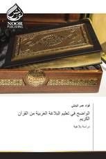 الواضح في تعليم البلاغة العربية من القرآن الكريم