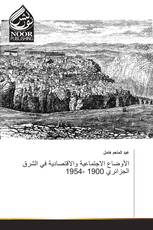 الأوضاع الاجتماعية والاقتصادية في الشرق الجزائري 1900 -1954