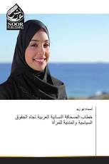 خطاب الصحافة النسائية العربية تجاه الحقوق السياسية والمدنية للمرأة