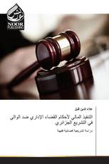 التنفيذ المالي لأحكام القضاء الإداري ضد الوالي في التشريع الجزائري