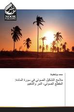 ملامح التشكيل الصوتي في سورة المائدة: المقطع الصوتي، النبر والتنغيم