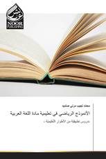 الأنموذج الرياضي في تعليمية مادة اللغة العربية