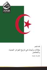 مقالات وأبحاث في تاريخ الجزائر الحديث والمعاصر