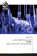 تأثير الموجات الدقيقة عند التردد 5GHz على خواص بعض الأعضاء الفئران البيض