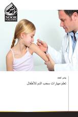 تعلم مهارات سحب الدم للأطفال