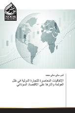 الإتفاقيات المعاصرة للتجارة الدولية في ظل العولمة واثارها على الاقتصاد السوداني