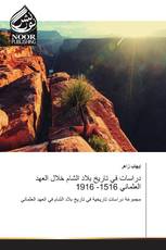 دراسات في تاريخ بلاد الشام خلال العهد العثماني 1516- 1916
