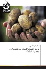 دراسة اقتصادية للصادرات المصرية من محصول البطاطس
