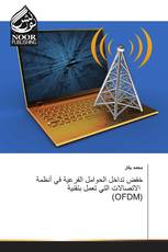 خفض تداخل الحوامل الفرعية في أنظمة الاتصالات التي تعمل بتقنية (OFDM)