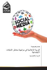 التربية الإعلامية في مواجهة مخاطر الشبكات الاجتماعية