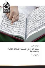 حفظة القرآن في المساجد: التمثلات الثقافية والاجتماعية