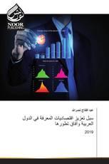 سبل تعزيز اقتصاديات المعرفة في الدول العربية وآفاق تطورها