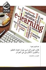 كتاب اليوم الدراسي حول اعتماد التعليم والتكوين الالكتروني في الجزائر