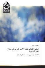 المنهج اللبناني لمادة الأدب العربي في ميزان القيم التربوية
