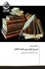 شـروح الجزائريين للامية الأفعال