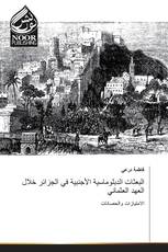 البعثات الدبلوماسية الأجنبية في الجزائر خلال العهد العثماني