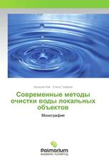 Современные методы очистки воды локальных объектов