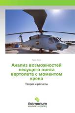 Анализ возможностей несущего винта вертолета с моментом крена