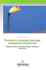 Россия в газовом секторе мирового хозяйства