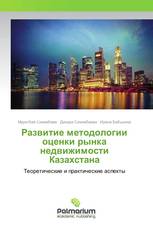 Развитие методологии оценки рынка недвижимости Казахстана