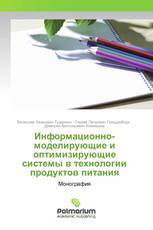 Информационно-моделирующие и оптимизирующие системы в технологии продуктов питания