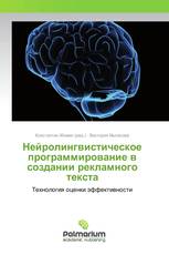 Нейролингвистическое программирование в создании рекламного текста