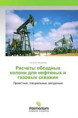 Расчеты обсадных колонн для нефтяных и газовых скважин