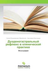 Дуоденогастральный рефлюкс в клинической практике